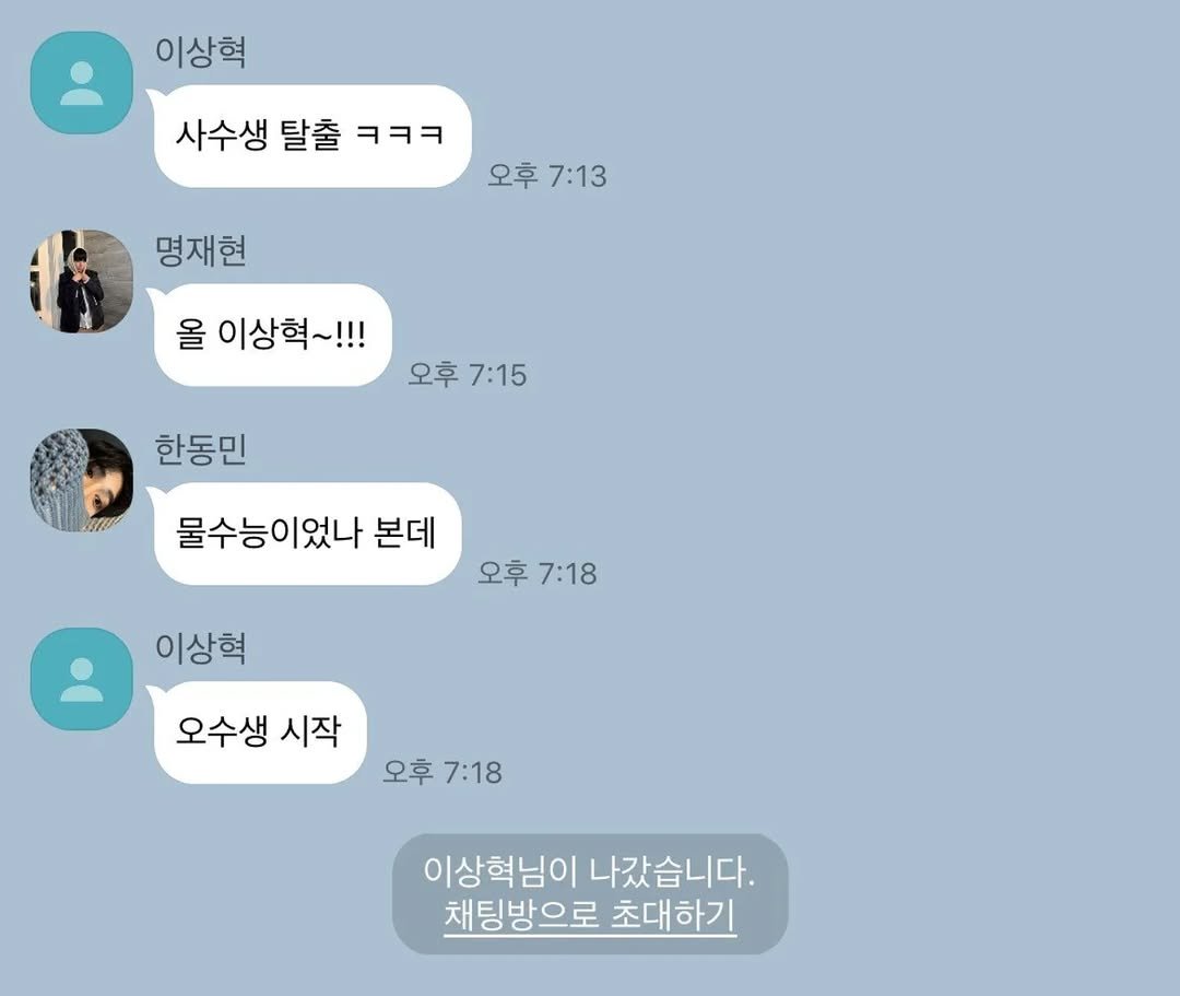 Photo by 사랑좋아해적단 on November 15, 2025. May be a meme of pie and text that says '이상혁 사수생 탈출 사수생탈출ㅋㅋㅋ ㅋㅋㅋ 오후 오후7:13 7:13 명재현 올 이상혁~!!! 오후 오후7:15 7:15 한동민 물수능이었나 본데 오후 오후7:18 7:18 이상혁 오수생 시작 오후 오후7:18 7:18 이상혁님이 이상혁님이나갔습니다. 나갔습니다. 채팅방으로 초대하기'.