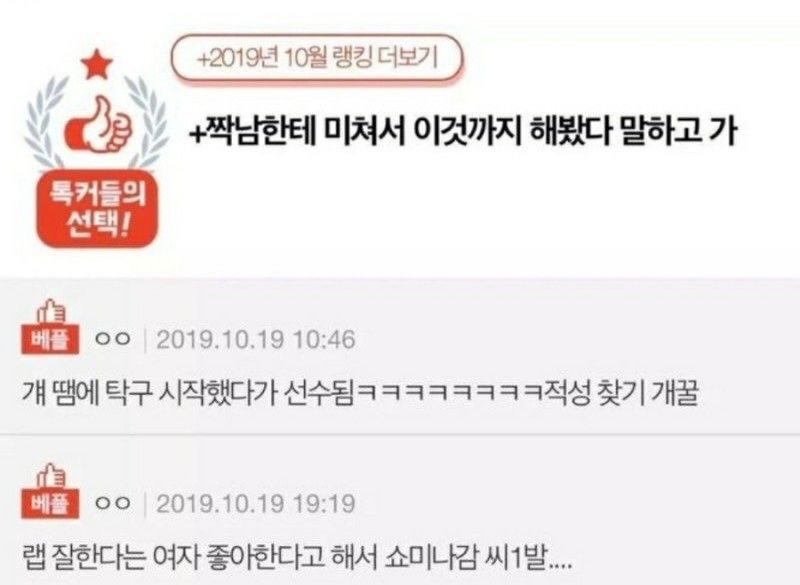 Photo by 사랑좋아해적단 on February 21, 2026. May be an image of text that says '+2019년 10월 랭킹 더보기 톡커들의 선택! LH! +짝남한테 미쳐서 이것까지 해봤다 말하고가 베플 oo 2019.10.19 10:46 걔 땜에 탁구 시작했다가 선수됨ㅋㅋㅋㅋㅋㅋㅋㅋ적 찾기 개꿀 베풀ㅇㅇ oo 2019.10.19 19:19 베플 랩 잘한다는 여자 좋아한다고 해서 쇼미나감 씨1발....'.