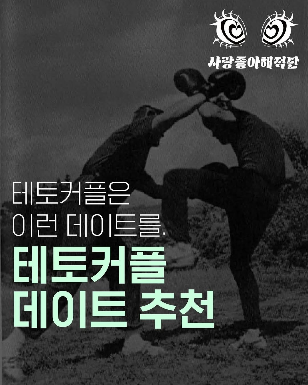 Photo by 사랑좋아해적단 on November 03, 2025. May be an image of ‎text that says '‎ال۲۱۱ 사랑좋아해정판 테토커플은 이런 데이 런데이트를 이트를 테토커플 데이트 데이트추천 추천‎'‎.