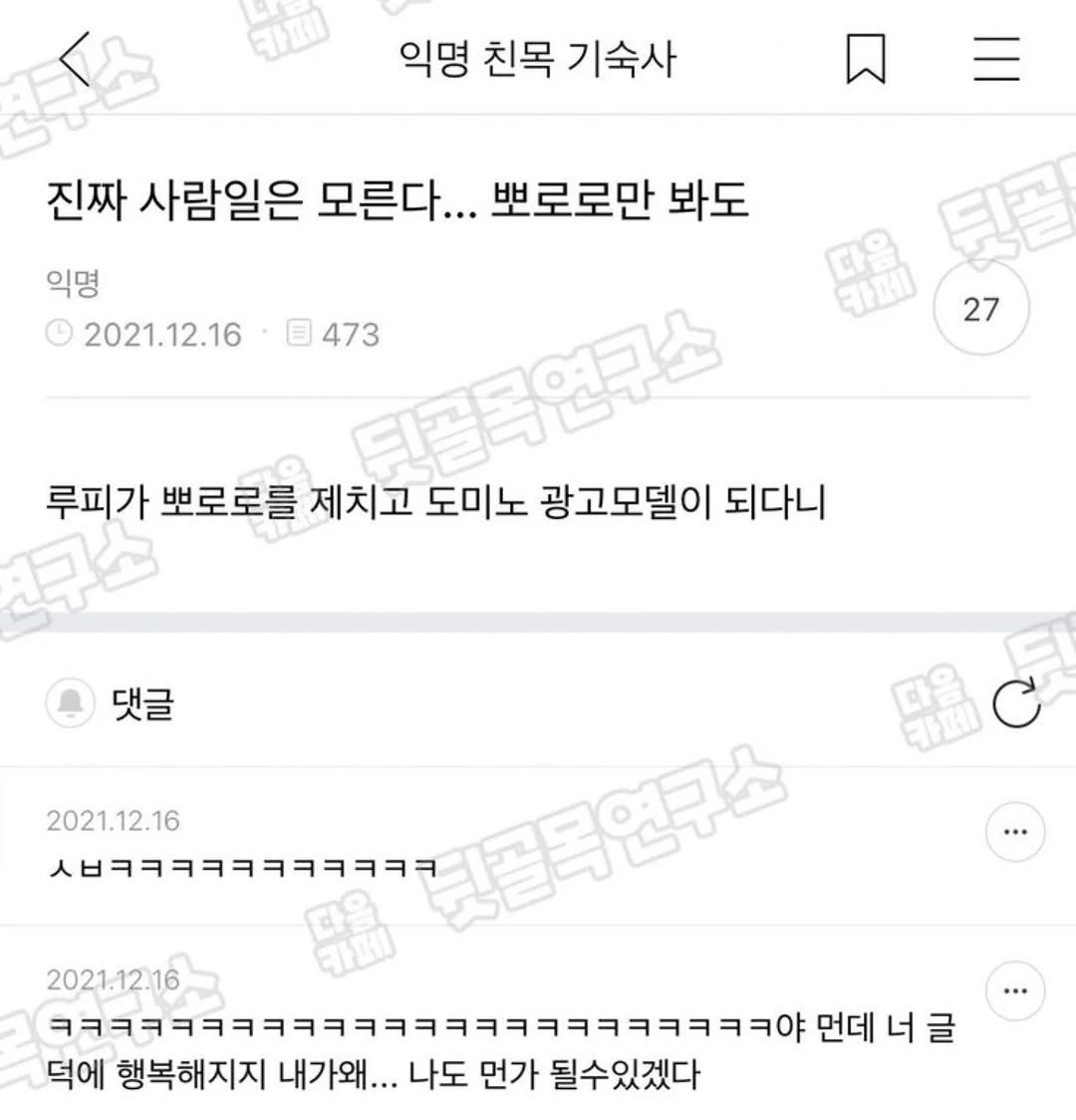 Photo by 사랑좋아해적단 on October 02, 2025. May be an image of ‎text that says '‎תתוה 익명 친목 기숙사 피수소 진짜 사람일은 모른다... 뽀로로만 봐도 익명 2021.12.16 27 目473 티콘두연키스 루피가 뽀로로를 제치고 도미노 광고모델이 되다니 댓글 댓글 다음 DC 카페 0 2021.12.16 ㅅㅂㅋㅋㅋㅋㅋㅋㅋㅋㅋㅋ 최골당연구스 2021.12.16 יררי--9- 먼데 너 너글 글 덕에 행복해지지 내가왜... 나도 먼가 될수있겠다‎'‎.