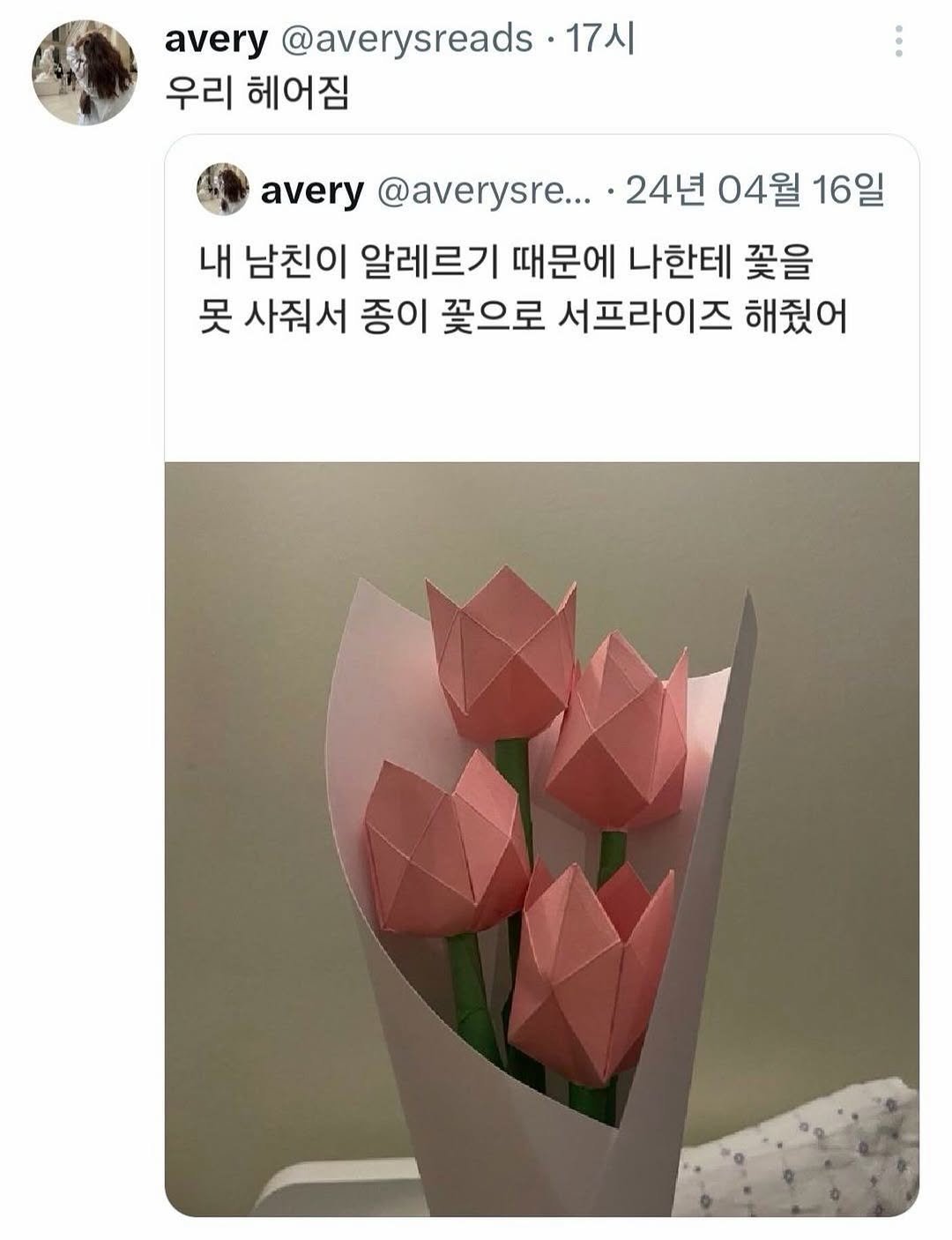 Photo by 사랑좋아해적단 on April 28, 2026. May be an image of bouquet, flower arrangement, baby's-breath, prairie gentian, peony, globe amaranth, rose and text that says 'avery @averysreads ·17시 우리 헤어짐 avery @averysre... 24년 24년04월16일 04월 16일 내 남친이 알레르기 때문에 나한테 꽃을 못 사줘서 종이 꽃으로 서프라이즈 해줬어'.