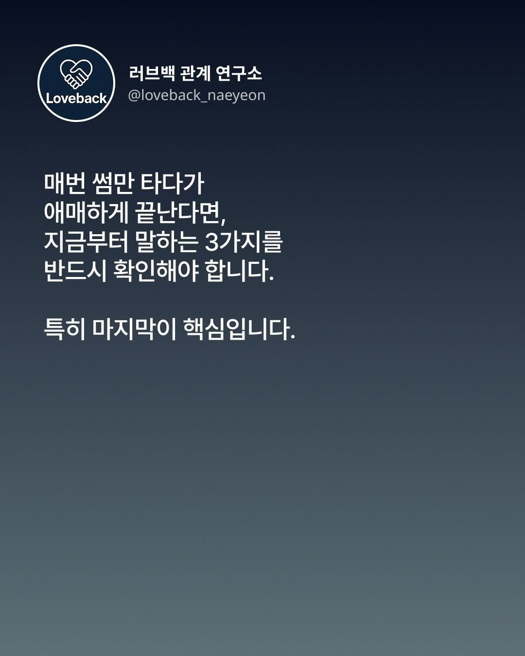 Photo by 내연 | 재회상담•짝사랑상담•썸붕상담•소개팅 on December 18, 2025. May be an image of poster and text that says 'Loveback 러브백 관계 연구소 @loveback_naeyeon naeyeon @loveback_ 매번 썸만 타다가 애매하게 끝난다면, 지금부터 말하는 3가지를 반드시 시 확인해야 합니다. 특히 마지막이 핵심입니다.'.