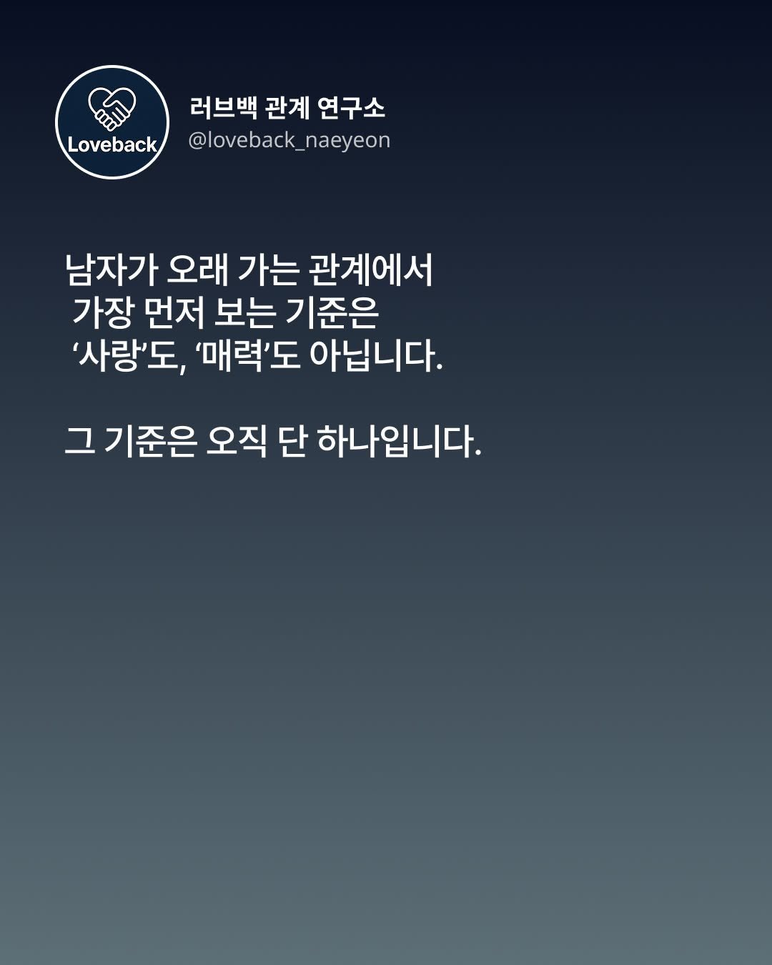 Photo by 내연 | 재회상담•짝사랑상담•썸붕상담•소개팅 on December 17, 2025. May be an image of poster and text that says 'Loveback 러브백 관계 연구소 @loveback_naeyeon naeyeon @loveback 남자가 오래 가는 관계에서 가장 먼저 보는 기준은 '사랑'도, '매력'도 아닙니다. 기준은 오직 단 하나입니다.'.