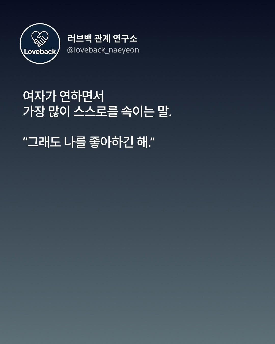 Photo by 내연 | 재회상담•짝사랑상담•썸붕상담•소개팅 on December 26, 2025. May be an image of poster and text that says 'Loveback 러브백 관계 연구소 @loveback_naeyeon naeyeon @loveback 여자가 연하면서 가장 많이 가장많이스스로를속이는말. 스스로를 속이는말. "그래도 나를 좋아하긴 해."'.