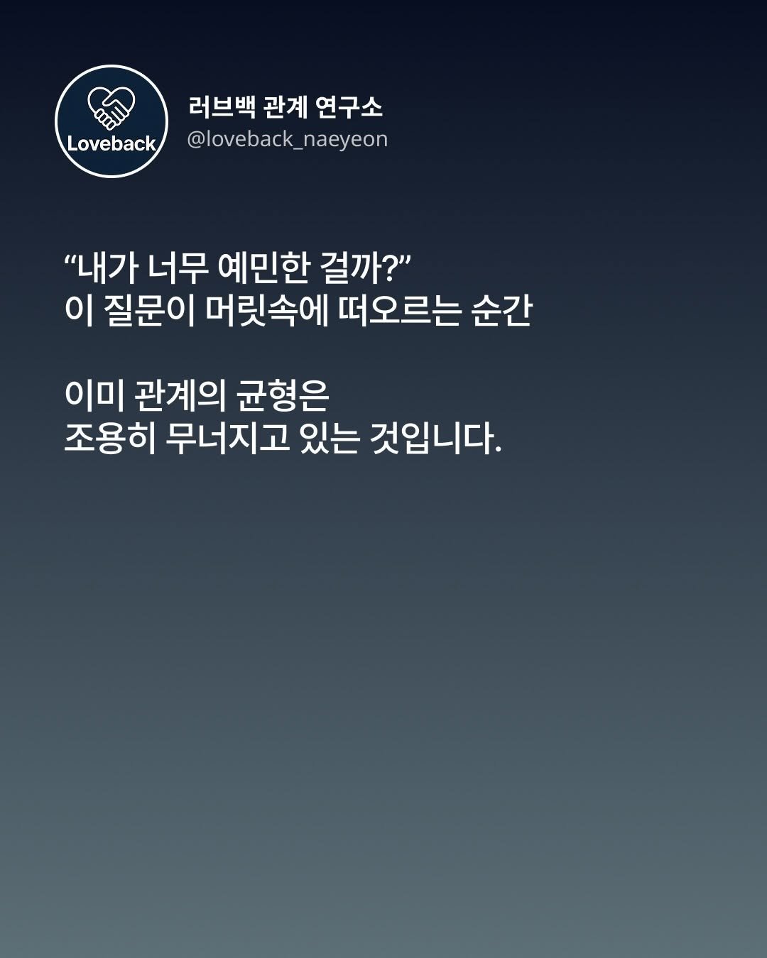 Photo by 내연 | 재회상담•짝사랑상담•썸붕상담•소개팅 on December 24, 2025. May be an image of poster and text that says 'Loveback 러브백 관계 연구소 @loveback_naeyeon naeyeon @loveback "내가 너무 예민한 걸까?" 이 질문이 머릿속에 떠오르는 순간 이미 관계의 균형은 조용히 무너지고 있는 것입니다.'.