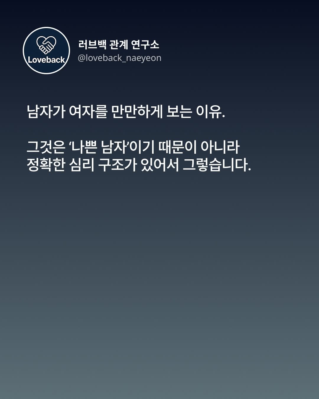 Photo by 내연 | 재회상담•짝사랑상담•썸붕상담•소개팅 on December 19, 2025. May be an image of text that says 'Loveback 러브백 관계 연구소 @loveback_naeyeon naeyeon @loveback_ 남자가 여자를 만만하게 보는 이유. 그것은 '나쁜 남자'이기 때문이 아니라 정확한 심리 구조가 있어서 그렇습니다.'.
