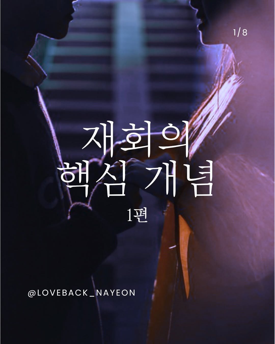 Photo by 내연 | 재회상담•짝사랑상담•썸붕상담•소개팅 on August 09, 2025. May be an image of 1 person, poster and text that says '1/8 재회의 핵심 핵심개념 개념 1편 @LOVEBACK_NAYEON NAYEON'.