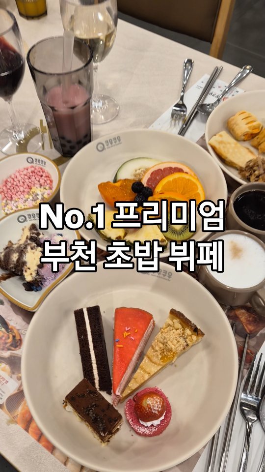 lovefool8 게시물 이미지: #협찬

No.1 프리미엄 초밥 뷔페 
쿠우쿠우 골드 부천점...