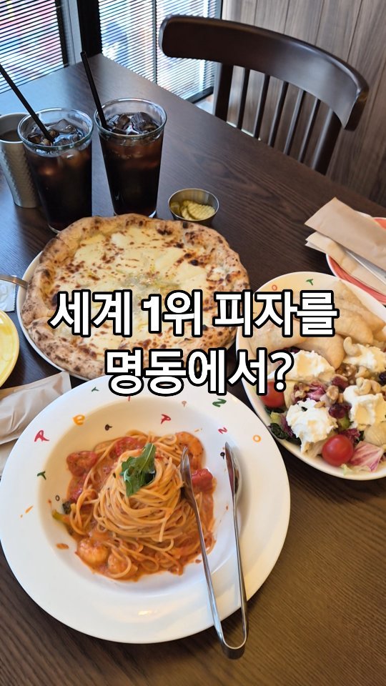 lovefool8 게시물 이미지: #협찬

명동에서 세계 1위 피자를 만나다!!

#명동맛집...