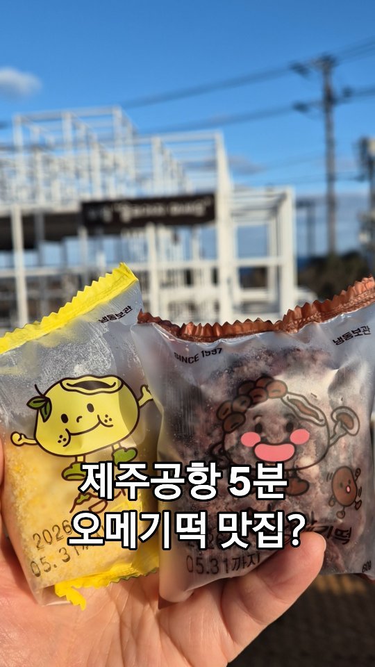 lovefool8 게시물 이미지: #협찬 

제주공항 5분 거리
Since 1997, 섬나라오메기

20여 년 전통의...