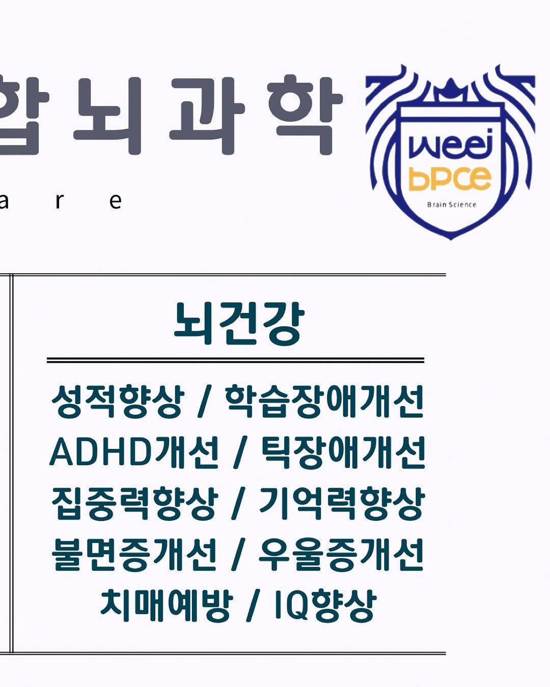 Photo shared by 𝕄𝕚𝕟𝕒𝕨𝕠𝕣𝕝𝕕 | 환장의 나라 미나월드 on November 16, 2025 tagging @weeibpce_official. May be an image of poster and text that says '합 뇌과학사 학 뇌 과 weej bpce a r e r Brai rainScience cience Brain 뇌건강 성적향상 학습장애개선 ADHD개선 틱장애개선 집중력향상 기억력향상 불면증개선 / 우울증개선 치매예방 Q향상'.