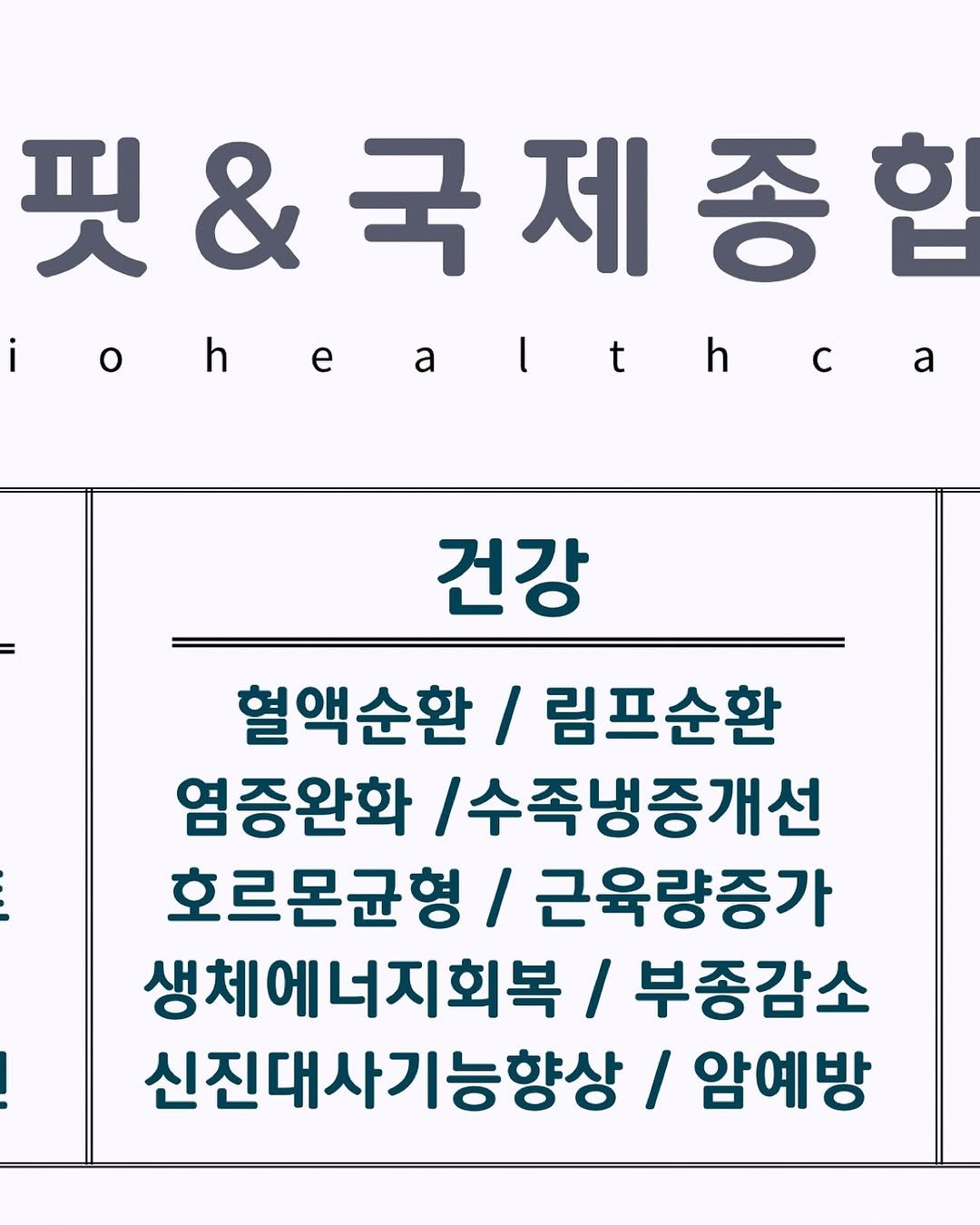 Photo shared by 𝕄𝕚𝕟𝕒𝕨𝕠𝕣𝕝𝕕 | 환장의 나라 미나월드 on November 16, 2025 tagging @weeibpce_official. May be an image of text that says '핏&국제종합 핏&국 ohealthca e a a 건강 혈액순환\/ 림프순환 염증완화 수족냉증개선 호르몬균형c/ 근육량증가 생체에너지회복/ / 부종감소 신진대사기능향상 암예방'.