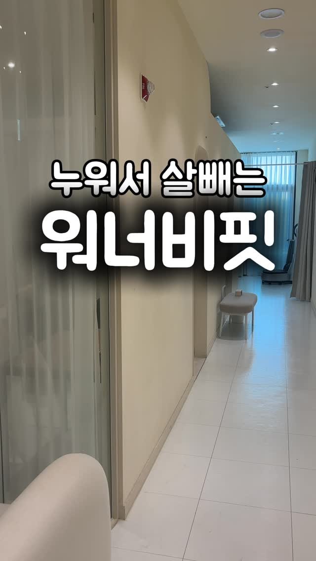 lovehap_mina 게시물 이미지: -
✨ 이천 최초! 무인 셀프 프리미엄 다이어트, 워너비핏✨
👑 누워서 하는...