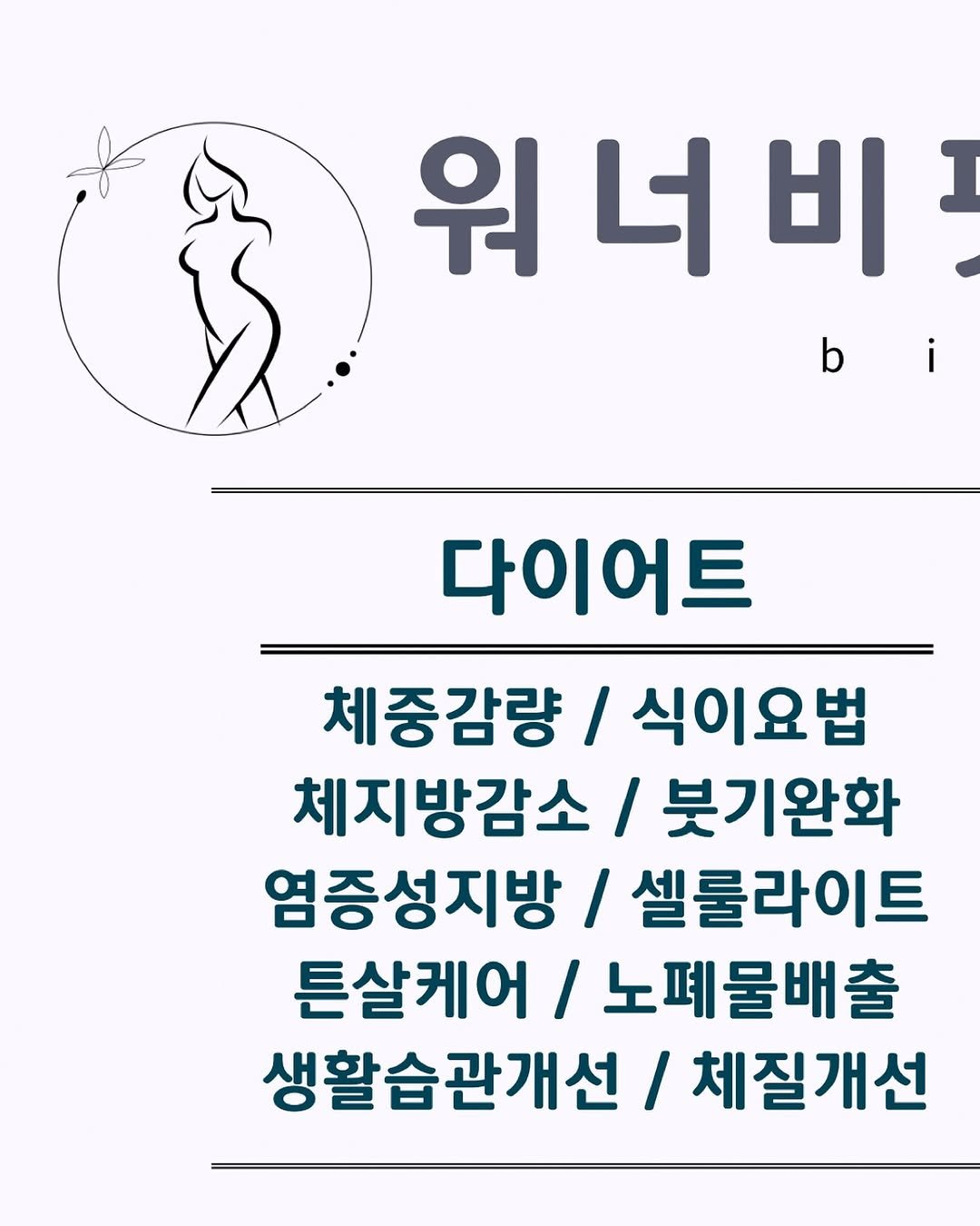 Photo shared by 𝕄𝕚𝕟𝕒𝕨𝕠𝕣𝕝𝕕 | 환장의 나라 미나월드 on November 16, 2025 tagging @weeibpce_official. May be an image of text that says '워 워너비 너 비 I b 다이어트 체중감량 / 식이요법 체지방감소 / 붓기완화 염증성지방 셀룰라이트 튼살케어 / 노폐물배출 생활습관개선 체질개선'.