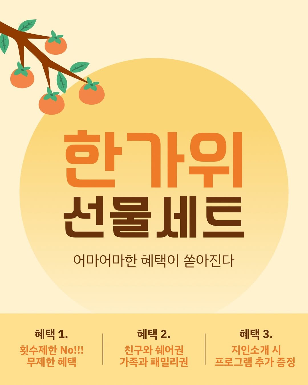 Photo shared by 워너비핏 | 이천 최초 누워서 하는 다이어트 on September 22, 2025 tagging @lovehap_mina. May be an image of poster and text that says '한가위 선물세트 어마어마한 혜택이 쏟아진다 혜택 1. 횟수제한 No!!! 무제한 혜택 혜택 혜택2. 2. 친구와 쉐어권 가족과 패밀리권 혜택3 3. 지인소개시 시 프로그램 추가 프로그램추가증정 증정'.