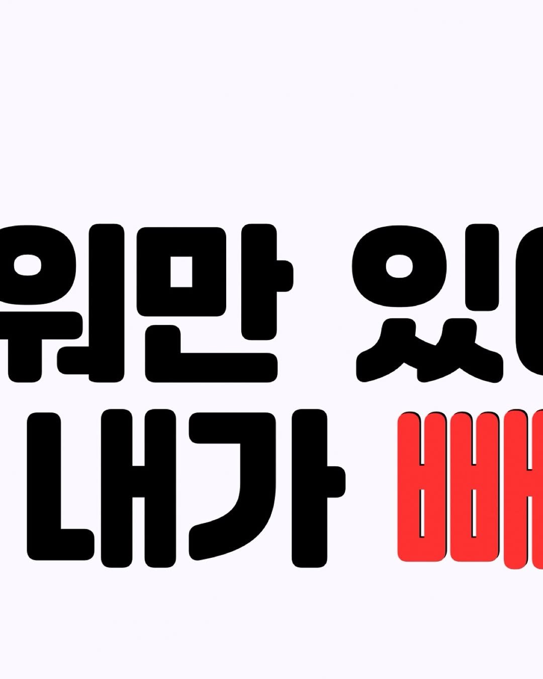Photo shared by 워너비핏 | 이천 최초 누워서 하는 다이어트 on September 09, 2025 tagging @lovehap_mina. May be an illustration of poster and text that says '워만 οι 내가 ዘ'.
