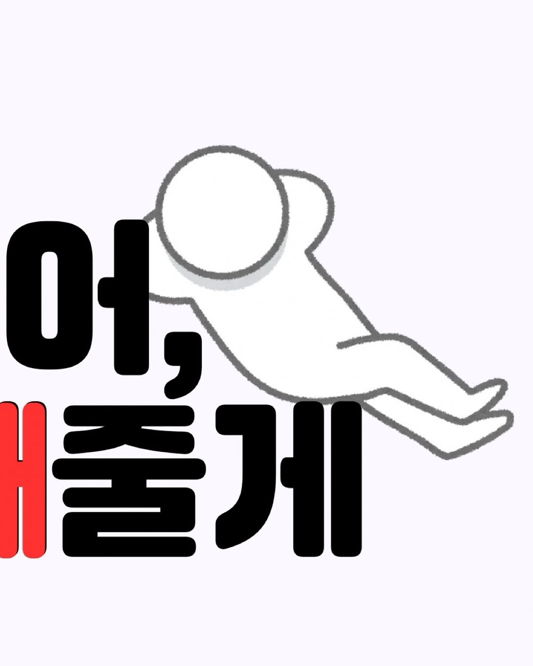 Photo shared by 워너비핏 | 이천 최초 누워서 하는 다이어트 on September 09, 2025 tagging @lovehap_mina. May be an illustration of poster and text that says '叶, 줄게 풀'.