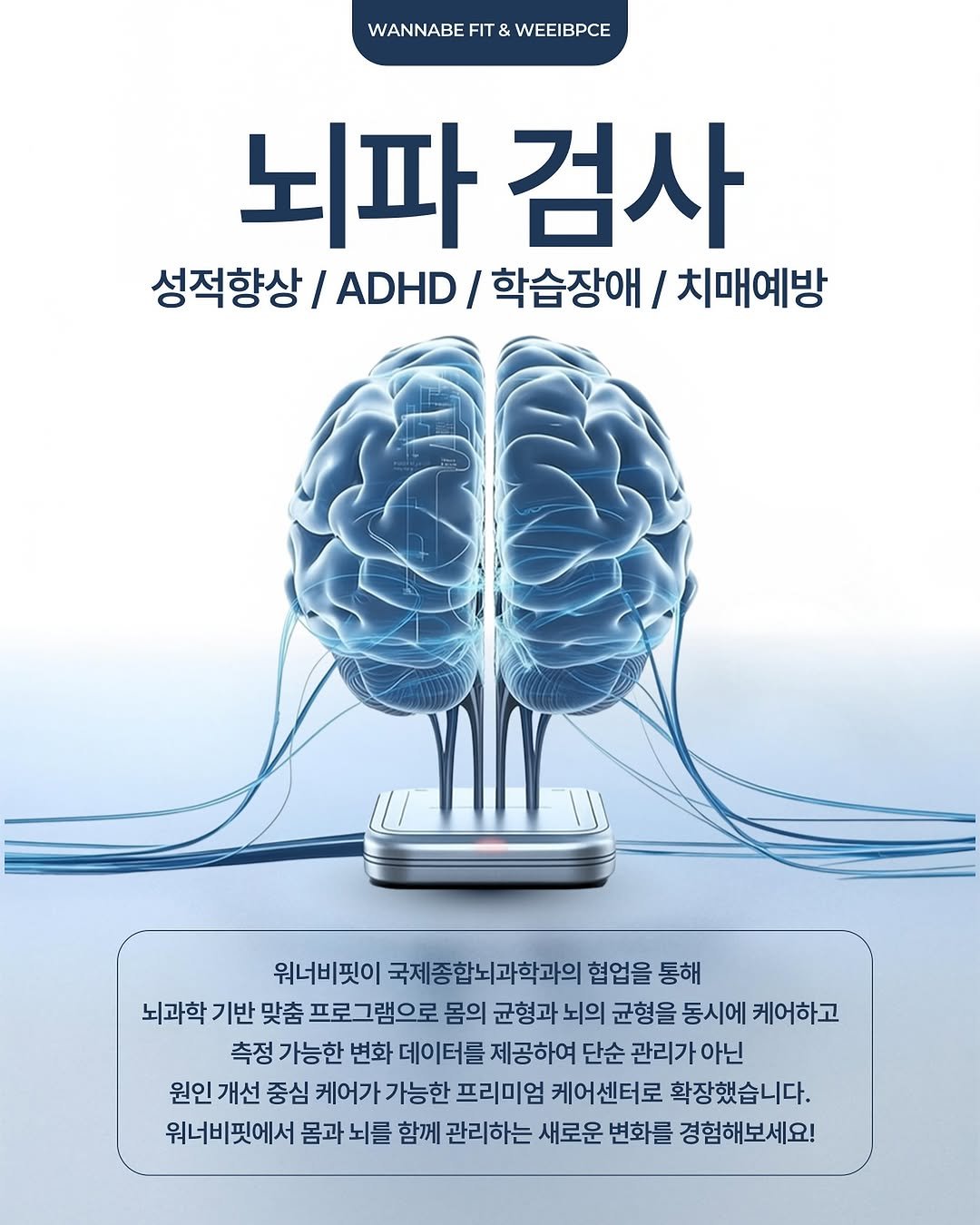 Photo shared by 𝕄𝕚𝕟𝕒𝕨𝕠𝕣𝕝𝕕 | 환장의 나라 미나월드 on November 26, 2025 tagging @weeibpce_official. May be an image of poster, book and text that says 'WANNABE WANNABEFIT&WEEIBPCE FIT WEEIBPCE 뇌파검사 뇌파 검사 성적향상 ADHD/ 학습장애 / 치매예방 워너비핏이 국제종합뇌과학과의 협업을 워너비핏이국제종합뇌과학과의협협을통 통해 뇌과학 기반 맞춤 프로그램으로 몸의 균형과 뇌의 균형을 동시에 케어하고 측정 가능한 변화 데이터를 제공하여 단순 관리가 아닌 원인 개선 중심 케어가 가능한 프리미엄 케어센터로 확장했습니다. 워너비핏에서 몸과 뇌를 함께 관리하는 새로운 변화를 경험해보세요!'.