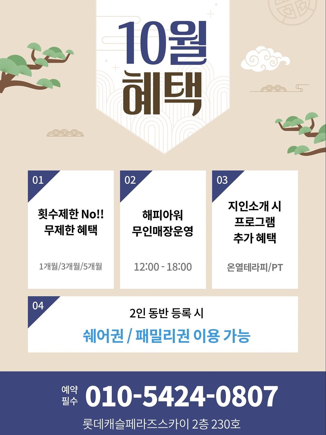Photo shared by 워너비핏 | 이천 최초 누워서 하는 다이어트 on September 22, 2025 tagging @lovehap_mina. May be an image of poster and text that says '超皮 10월 혜택 పోోం AAAA 01 02 03 횟수제한 No!! 무제한 혜택 해피아워 무인매장운영 지인소개시 시 프로그램 추가혜택 추가 혜택 1개월/3개월/5개월 12:00- 18:00 04 온열테라피\/PT /PT 2인 동반 등록 시 쉐어권/ 패밀리권 이용 가능 예약 필수 010-5424-0807 롯데개슬페라즈스카이2 2층 230호'.
