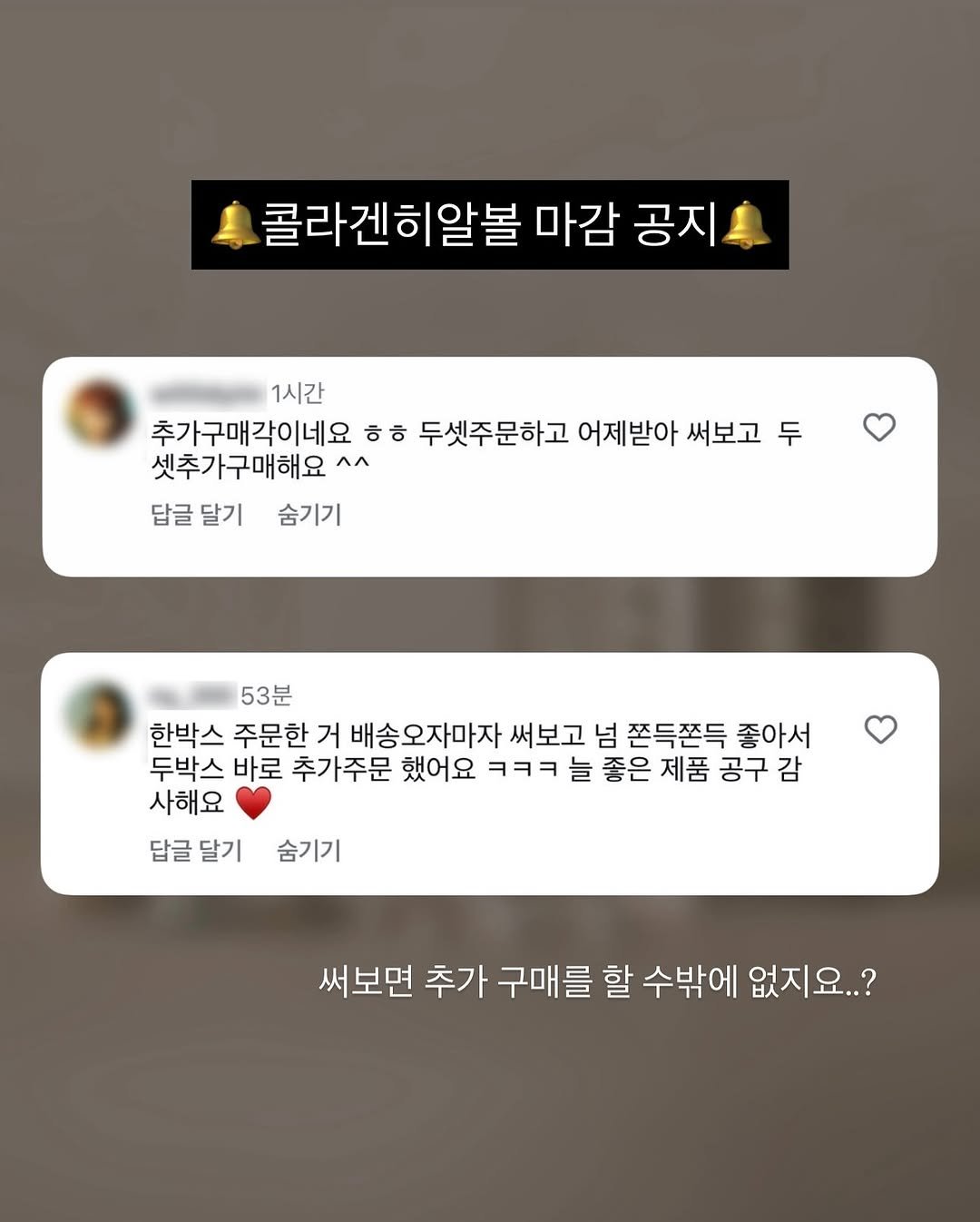 Photo by • 러블립진👄  강현진 on September 25, 2025. May be a Twitter screenshot of text that says '콜라겐히알볼 마감 공지 1시간 추가구매각이네요 ㅎㅎ 두셋주문하고 어제받아 써보고 두 셋추가구매해요 ٨٨ 답글 답글달기 달기 숨기기 53분 한박스 주문한 거 배송오자마자 써보고 넘 쫀득쫀득 좋아서 두박스 바로 추가주문 했어요 ㅋㅋㅋ 늘 좋은 제품 공구 감 사해요 답글 탐글달기 달기 숨기기 써보면 추가 구매를 할 수밖에 없지요..? 없지'.