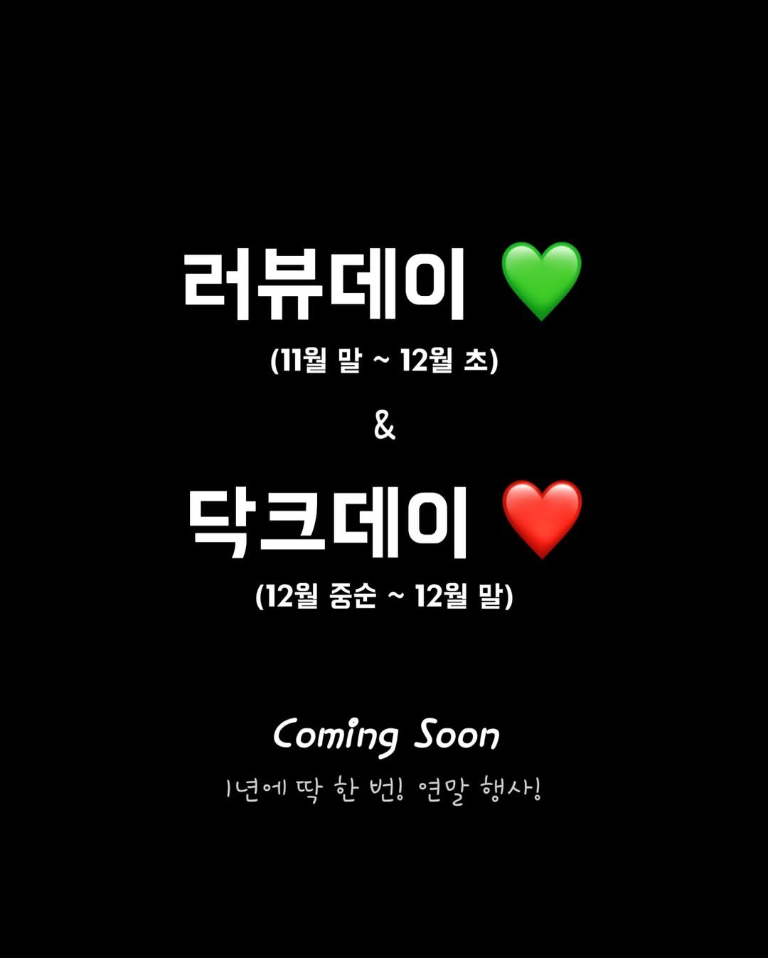 Photo by • 러블립진👄  강현진 on October 30, 2025. May be an image of text that says '러뷰데이 (11월 (11월말~ 말 12월 초) & 닥크데이 (12월 중순 ~ 12월 말) Coming Soon 1년에 딱 한 번! 연말 행사!'.