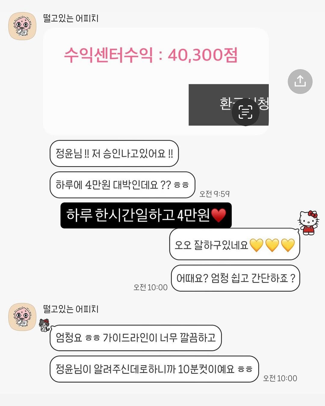 Photo by ❝ 👩🏻온유맘 | 👩🏻💻마이셀즈 정윤멘토 ❞ on August 09, 2025. May be an image of bread, pie and text that says '00 حم 떨고있는 어피치 수익센터수익: 40,300점 점 환길'청 '청 」 정윤님! 저 승인나고있어요!! 하루에 4만원 대박인데요 ?? ??ㅎㅎ ㅎㅎ 오전 9:59 하루 한시간일하고 하루한시간일하고4만원 4만원 오오 잘하구있네요 오전 10:00 떨고있는 떨고있는어피치 어피치 어때요? 엄청 쉽고 간단하죠? 엄청요 ㅎ ㅎㅎ 가이드라인이 너무 깔끔하고 정윤님이 알려주신데로하니까 10분컷이예요 님이알려주신데로하니까-10분것이에요금 ㅎㅎ 오전10:00 오전 10:00'.