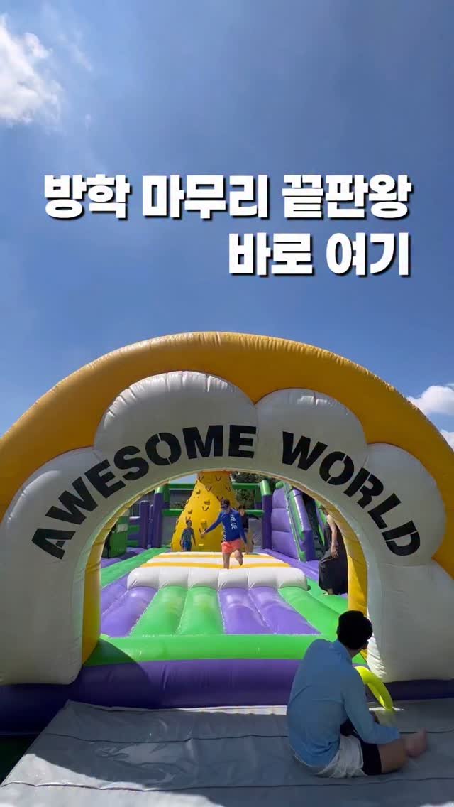 lovely_linda0912 게시물 이미지: #광고
서울에서 30분이면 딱 도착하는 어썸월드 김포🏕️
방학 끝자락, 애들...
