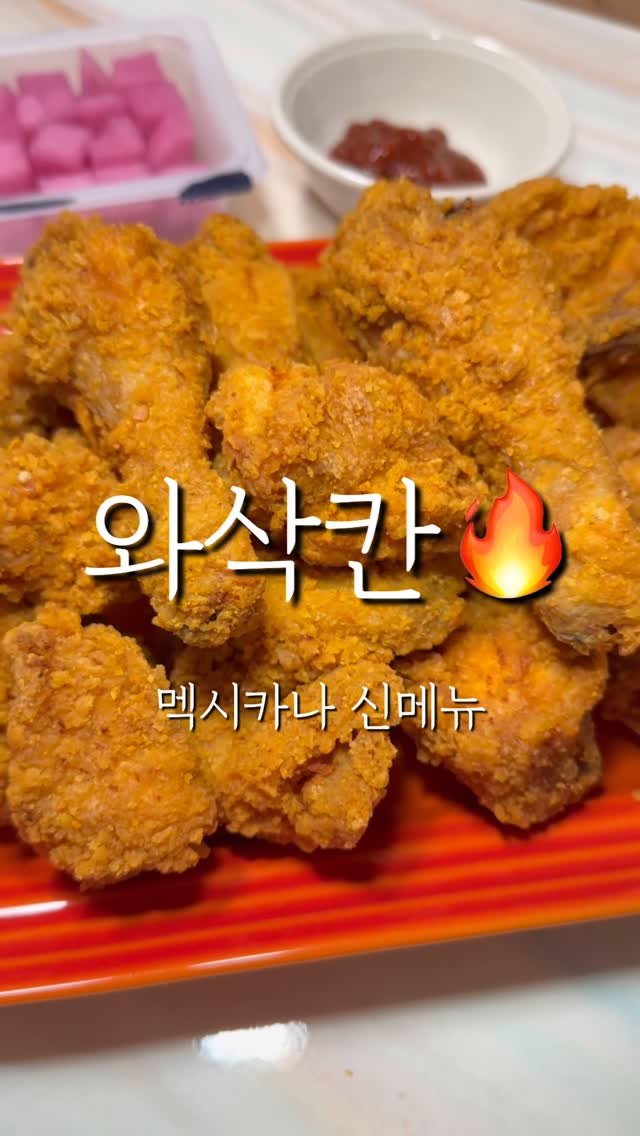 lovely_linda0912 게시물 이미지: #광고

오늘은 🍗✨
멕시카나 신메뉴 핫후라이드 와삭칸🔥소개해요 :) 

이름부터...