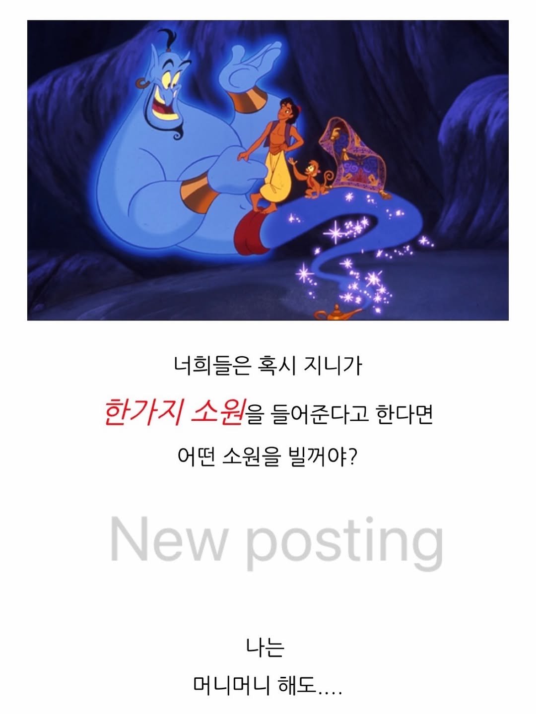 Photo shared by 로건맘 on December 22, 2025 tagging @syok100826. May be an illustration of poster and text that says '너희들은 혹시 지니가 한가지 소원을 들어준다고 한다면 어떤 소원을 빌꺼야? New posting 나는 머니머니 해도....'.