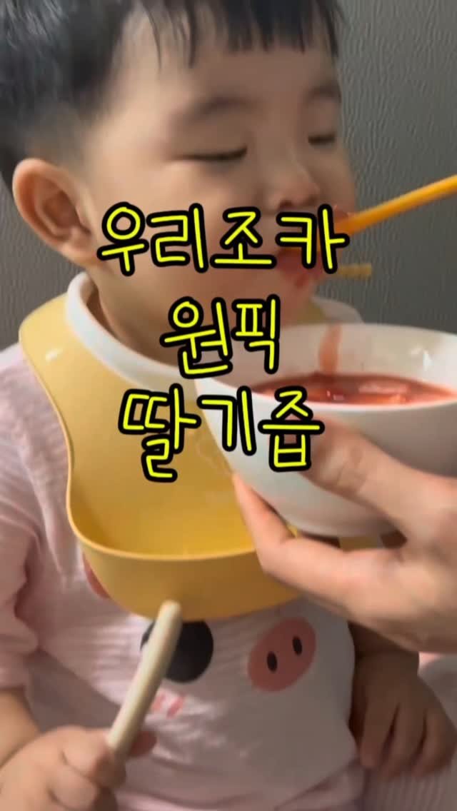 lovely_real_yeon 게시물 이미지: #딸기밭며느리🍓 
#뚱이언니의일상🫡 

이쁜 4살 조카

돌전부터 딸기즙 먹기...