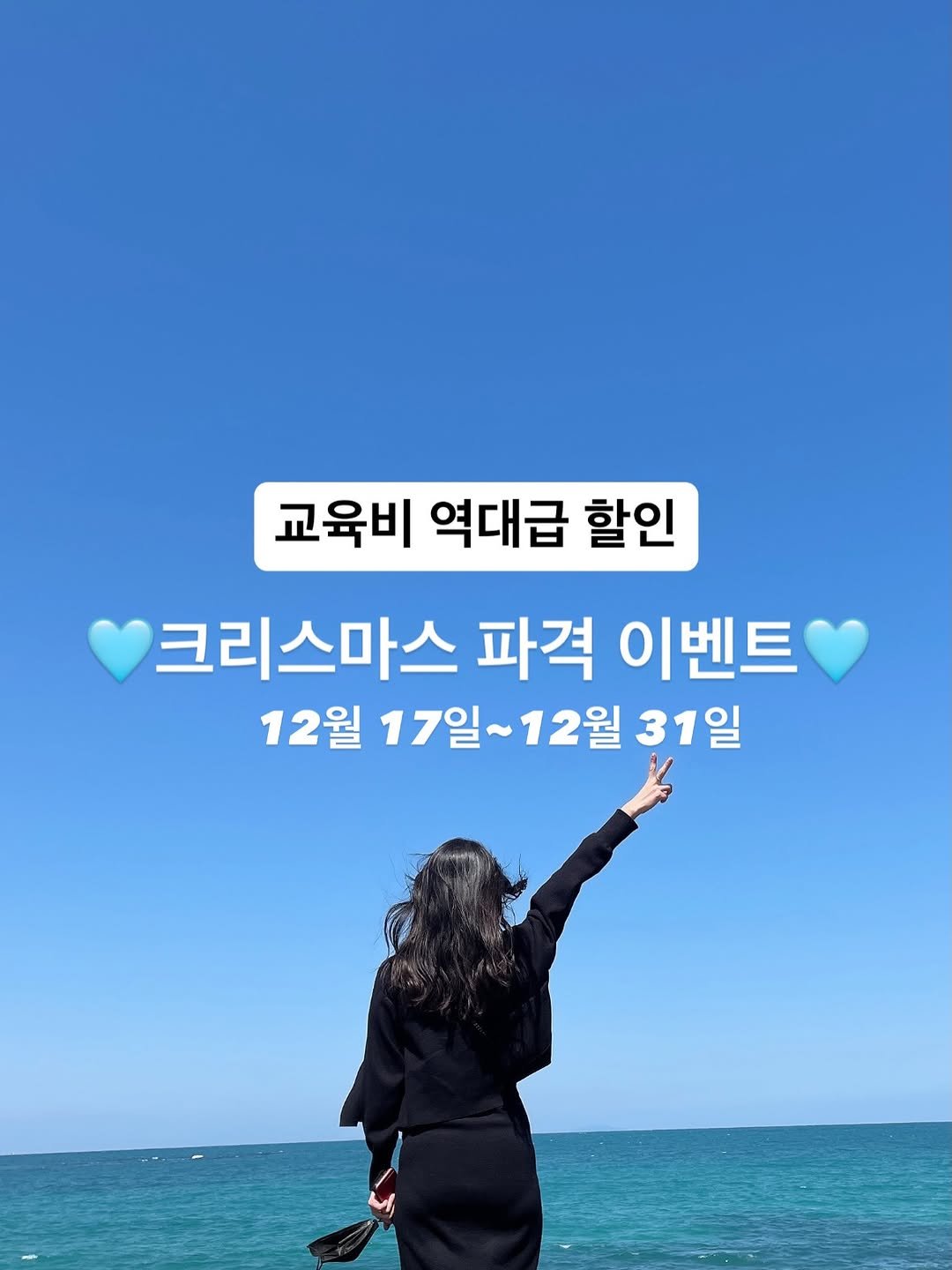 Photo shared by 로건맘 on December 16, 2025 tagging @syok100826. May be an image of text that says '교육비 역대급 할인 크리스마스 파격 이벤트 12월 17일~ 17일~12월 12월 31일'.