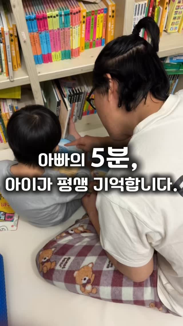 lovely_real_yeon 게시물 이미지: 아빠가 책을 읽어주면 
아이 뇌의 언어영역이 활성화된대요🧠⠀
단 5분의 책 읽기가...
