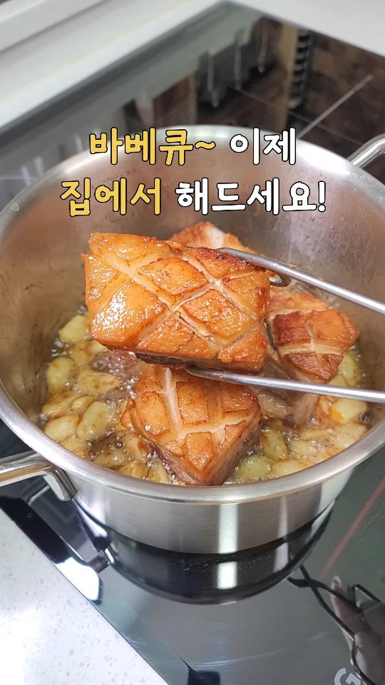 lovely_sunny_0510 게시물 이미지: 제가 겉바속촉한 바베큐가 땡길때 해먹는 류수영님 통삼겹 바베큐!! 집에서도 간단하게...