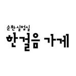yourstep.lab 프로필 사진