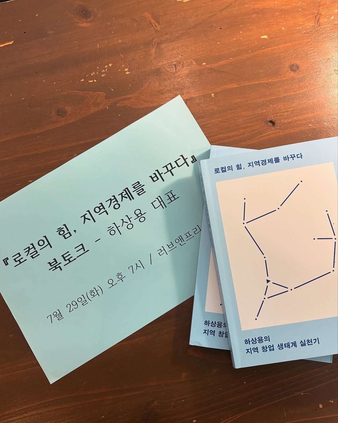 Photo by 러브앤프리  양림동 독립서점 독립출판 광주클래스 on July 31, 2025. May be an image of card, book and text that says '바꾸다』 로컬의 힘, 로컬의힘, 지역경제를 지역경제불바꾸다 바꾸다 지역경제를 대표 하상용 러브앤프리 『로컬의 북토크 오후7시/ 7월23일(화)오후7시\/러브앤프리 7시 힘, 기역경제품 오후 7일 29일(화) 29일(화) 하상용 지역 창은 하상용의 지역창업생태 지역 지역창업 창업 생태계 역창업생태게실천기 실천기'.