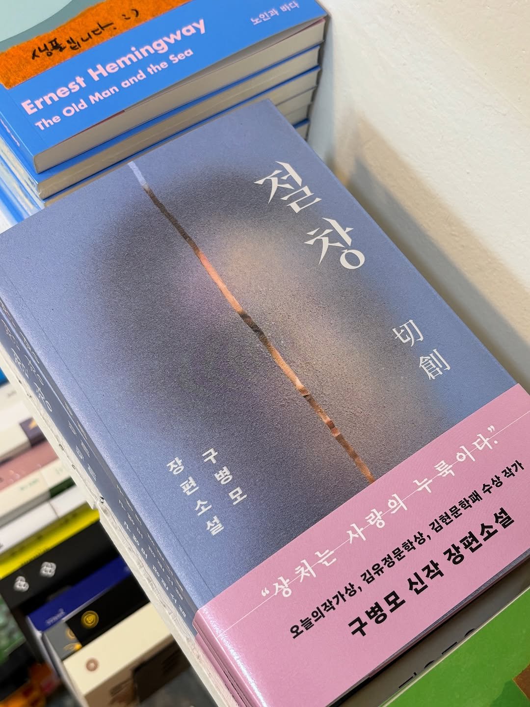 Photo by 러브앤프리  양림동 독립서점 독립출판 광주클래스 on September 18, 2025. May be an image of book and text that says '노인과 바다 생님푸립니다. ) 새님푸 ミいたー Hemingway and the Sea Ernest man Old The सায় မဲ 勿家 베 創 장편소설 RO 구모 ቡ 30 머 "상처는사랑의누후이 사랑의루이는." 누 김현문학패수상작가 룩이다." "상처는 김유정문학상, 장편소설 오늘의작가상, 구병모신작장편소설 구병모 신작'.