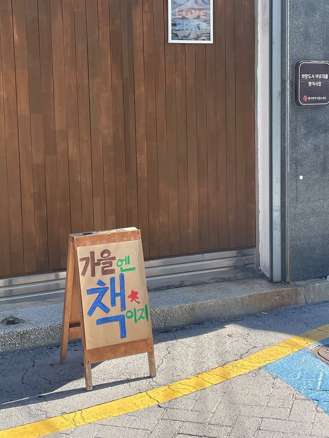 Photo by 러브앤프리  양림동 독립서점 독립출판 광주클래스 on September 20, 2025. May be an image of signboard, door and text that says 'LOVE ERE 희망도서바로대충 화망도서 바로대충 탐여서점 음제주광역사품되단 가을엔 책한 冬 이지'.