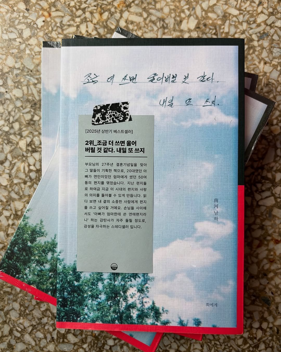 Photo by 러브앤프리  양림동 독립서점 독립출판 광주클래스 on July 23, 2025. May be an image of book, diary, newspaper, calendar, magazine and text that says '좋속소민 o A번 돌이버질 굴이배길건합다 것 간다. 내일으요. 내일 [2025년 상반기 버스트셀러] 2위_조금더쓰면물어 2위 조금 쓰면 물어 버릴것같다.내일또쓰지 같다. 내일 버릴 쓰지 무모님의 27주년 겉혼기념일을 맞아 20대일던회 배가 언인이있던 엄마에게 5000 통의 엮었습니다. 편지들 하예급 지금 시다의 펀지의 사람 의미를 흔아트 뭐 소준한 사람에게 편지 쓰고 싶이집 손님들 이에 서도 '하빠가 멀마파터 연매편지라 나 하는 감단사가 자즈 자주 들딜 감성을 자극하는 스터디 입니다. 南 하 회에게'.