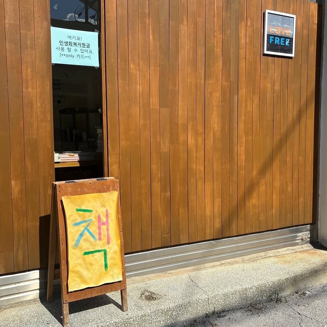 Photo by 러브앤프리  양림동 독립서점 독립출판 광주클래스 on July 25, 2025. May be an image of cornflower, door and text that says '여기요 민성회복지원금 민성회복지원금 พรร 최복지권금 사용할 사용 수있이요. [**카드·시) 기도. (**only 카드여시) LOVE LOVE FREE 책'.