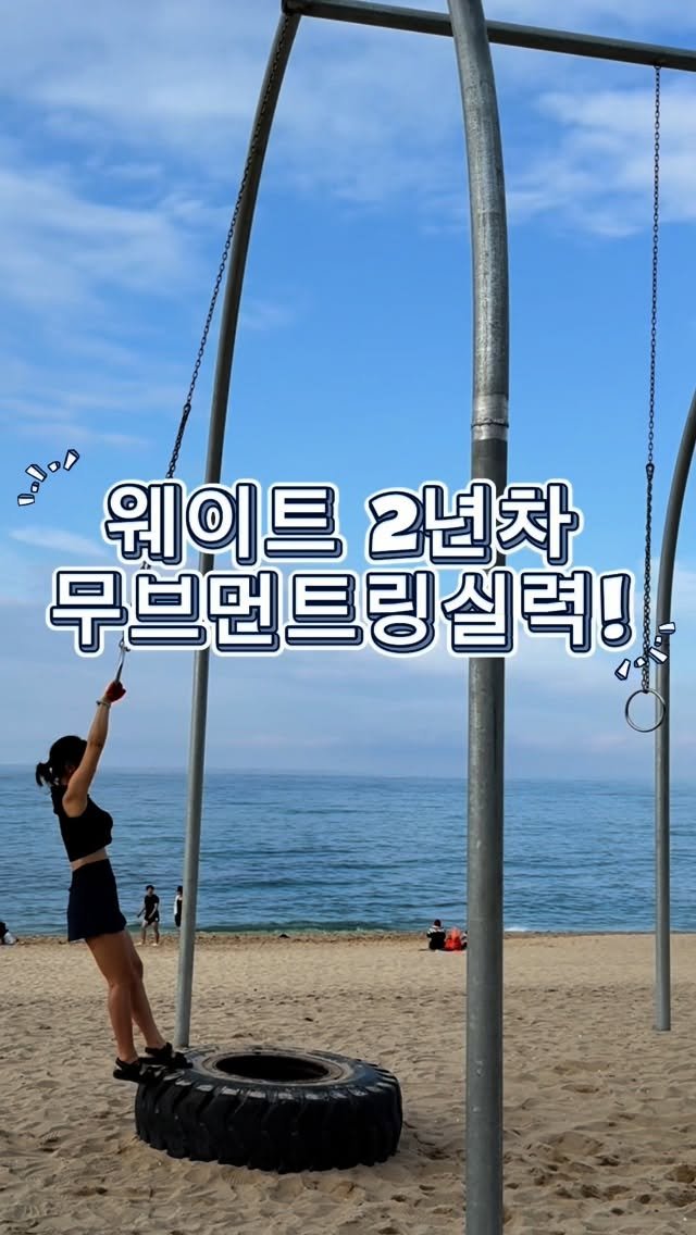 lovesome.jin 게시물 이미지: 모래사장에서 샤넬신발까지 포기하고 도전했는데
