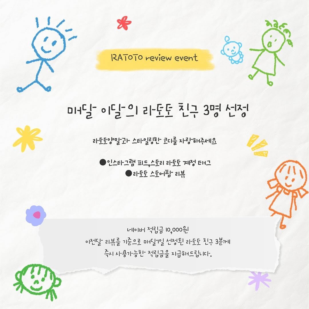 Photo by RATOTO/자체제작 on November 16, 2025. May be a doodle of text that says 'RATOTO review event 미달 이달의 리도도 친구 3명 신정 라모도양말과 스타일링한 코디를 자랑해주세요 인스타그램 피드,스도리 라도도 계정 대그 라도도 스토어팜 អម 리뷰 네 生一 적립금 1,000원 이전달 리뷰를 기준으로 미달7일 선정된 라토도 친구 3분께 즉시사용가능한 적립금을 지급해드립니다.'.