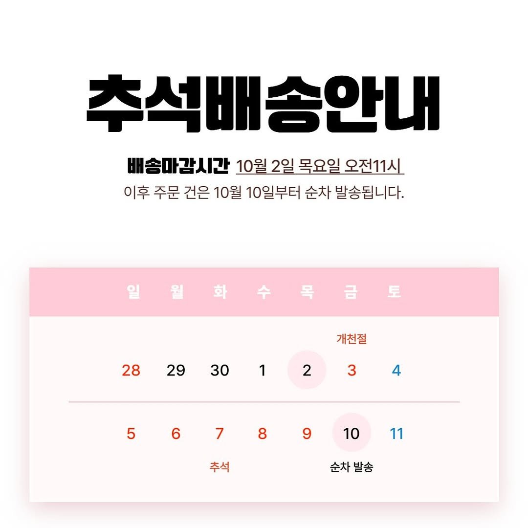 Photo by RATOTO/자체제작 on September 28, 2025. May be an image of calendar, poster and text that says '추석배송안내 안내 배송마감시간 10월 2일 목요일 오전11시_ 이후 주문 건은 10월 10일부터 순차 발송됩니다. 토 28 29 개천절 30 1 2 3 4 5 6 7 8 9 10 11 추석 순차발송 발송 순차'.
