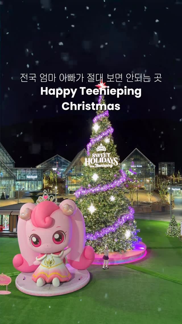 lovyeun 게시물 이미지: 티니핑으로 물든 롯데프리미엄아울렛 의왕점💖 이번 크리스마스 아이랑 데이트는 요기...