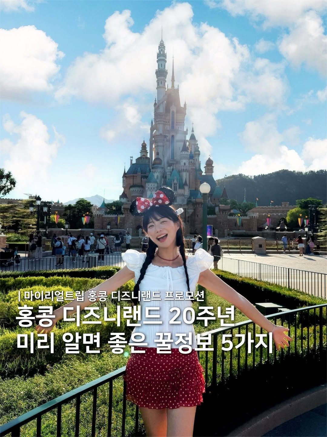 Photo shared by 채 니 꾸ㅣ 여행 + 패션 on September 22, 2025 tagging @hkdisneyland, and @myrealtrip. May be an image of 2 people and text that says 'งน 마이리얼트립 홍콩 디즈니랜드 프로모션 홍콩 디즈니랜드 20주년 미리 알면 좋은 꿀정보5가치 5가지 꿀정보'.