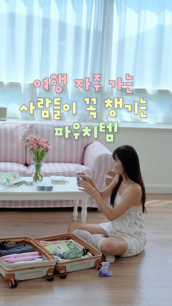 lovyeun 게시물 이미지: #광고 여행 갈 때 꼭 챙기는 나의 필수템 🪥✨🤍
이번 여행은 조금 특별하게...