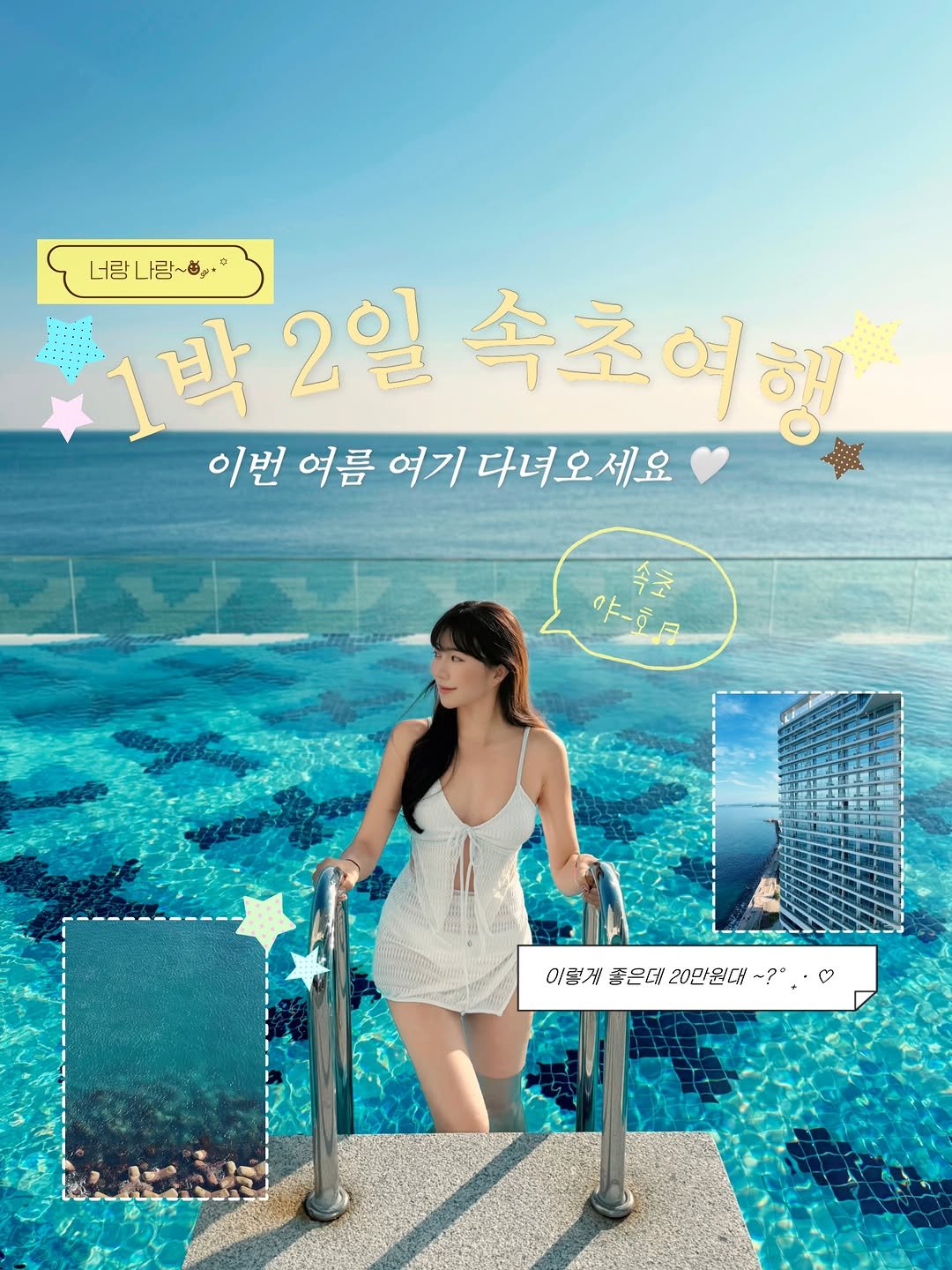 lovyeun 게시물 이미지: 올여름 속초 여행 계획 있으신 분들 진짜 이건 무조건 저장해두세요💙☀️👙🐚 
...