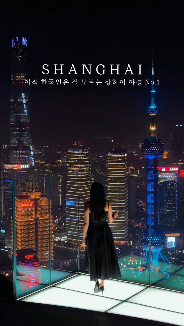 lovyeun 게시물 이미지: 올해 새로 오픈한 한국인1도없는 상하이 최고 야경명소 🇨🇳✨ 

@@상하이가는...