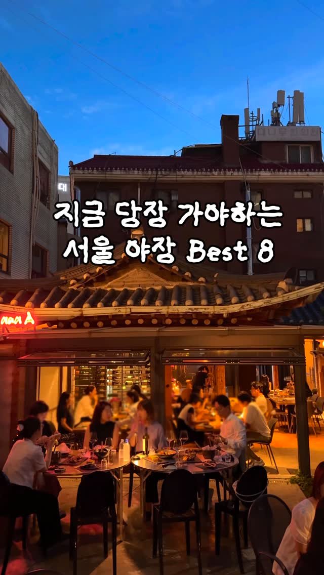 lovyeun 게시물 이미지: 야장 러버들에게 당장 공유해야하는 가을냄새 서울 야장 Best 8...