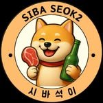 siba_seok2 프로필 사진