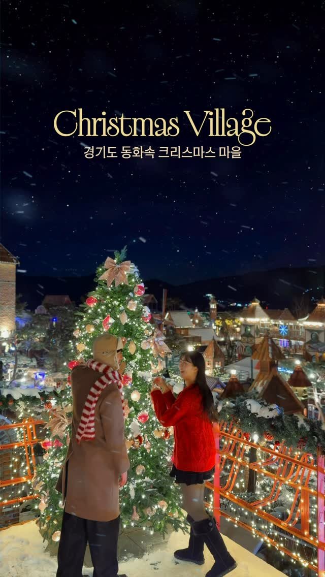 lovyeun 게시물 이미지: 실시간✨여기 우리나라 맞아요..?서울에서 1시간이면 도착하는 유럽 크리스마스...